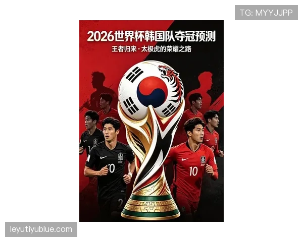韩国队2026世界杯出线前景分析：孙兴慜领衔能否再创亚洲奇迹