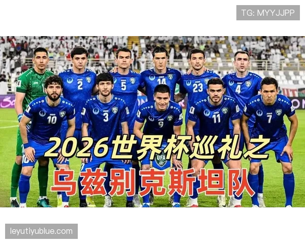 乌兹别克斯坦能否创造历史 2026世界杯首秀前景深度解析