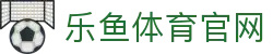 乐鱼app (leyu)官方网站 · 顶级球赛即时数据中心 - 专业体育平台品牌官网